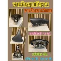 ราคา อานจักรยานโบราณ คุณภาพสูงโรงงานไต้หวัน อานจักรยานโบราณ อานรถจักรยานเบอร์26 อานจักรยานเบอร์28 จักรยานโบราณ (9661060019)