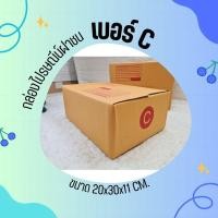 ราคา กล่องไปรษณีย์ เบอร์ C ขนาด 20×30×11 ซม. กล่องพัสดุฝาชน แพ็ค 20 ใบ หนา 3 ชั้น แบบพิมพ์ ราคาส่ง พร้อมส่ง Pigbox ล็อต 1386 (24319631197)