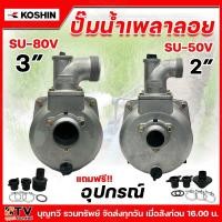 ราคา KOSHIN ปั๊มเพลาลอย โคชิน 2-3 นิ้ว (6ใบพัด) ปั๊มอลูมีเนียมเพลาลอย ปั๊มขาว รุ่น SU-50V(2") SU-80V(3") ปั้มมิเนียม ปั๊มหน้า (4955639965)