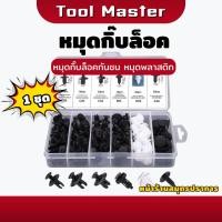 ราคา หมุดกิ๊บล็อค หมุดกิ๊บล็อคกันชน หมุดพลาสติก กิ๊บล็อครถยนต์หมุดยึดพลาสติก รถยนต์ แพ็ค 100 ชิ้น (28681812015)