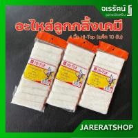 ราคา อะไหล่ลูกกลิ้งเคมี 4 นิ้ว Hi-Top * แพ็คละ 10 อัน * ขนสั้น - ลูกกลิ้งทาสี ลูกกลิ้ง 4 นิ้ว อะไหล่ ลูกกลิ้งเล็ก (3559284892)