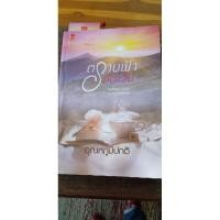ราคา ตราบฟ้ามีตะวัน นิยายมือสอง (7570077278)