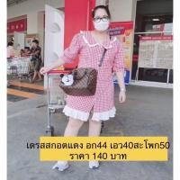 ราคา เดรสคนอ้วนสีแดงลายตาราง (13298002067)