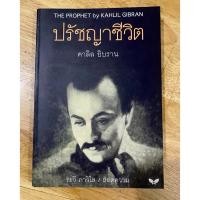 ราคา #ปรัชญาชีวิต (The Prophet)คาลิล ยิบราน #หนังสือเก่า #วรรณกรรมชีวิต (52410616320)
