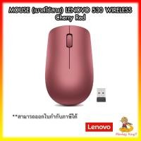 ราคา Lenovo 530 Wireless Mouse (Cherry Red) เม้าไร้สาย แท้ ศูนย์ไทย รับประกัน 1 ปี By MonkeyKing7 (12835562397)