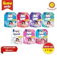 ราคา [ 1 ถุง ] Hygiene ไฮยีน น้ำยาปรับผ้านุ่ม ซอฟท์ 1800 มล. 7กลิ่น (19904344655)