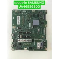 ราคา เมนบอร์ดทีวี SAMSUNG UA46ES6800 สินค้าถอดมือสอง สภาพพร้อมใช้งาน (24589725448)