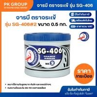 ราคา จารบี ตราจระเข้ รุ่น SG-406 #2 (งานหนัก) เนื้อจาระบีสีเขียว ขนาด 0.5 กก.(ขายส่ง ราคารวมแวท) (4903574636)