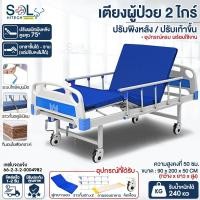 ราคา เตียงผู้ป่วย เตียงพยาบาล1ไกร์ 2ไกร์ สำหรับผู้สูงอายุ ผู้ป่วย ผู้พิการ แบบมือหมุน มีรั้วกันตก โครงสร้างแข็งแรง (13352227935)