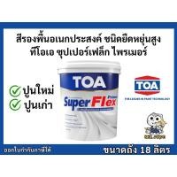 ราคา สีรองพื้นปูนใหม่-ปูนเก่า ทีโอเอ ซุปเปอร์เฟล็ก ไพรเมอร์ ขนาดถัง 18 ลิตร TOA Super Flex Primer (42817588407)