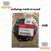 ราคา ปะเก็นฝาสูบ ประเก็นฝาสูบ DASH LS ของแท้ (12251-KBP-900) แดช แอลเอส Dash97 Dash98 Ls125 Ls2000 (26751591998)