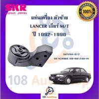 ราคา แท่นเครื่อง แท่นเกียร์ SKR สำหรับรถมิตซูบิชิแลนเซอร์ MITSUBISHI LANCER '1992-1996 เกียร์ธรรมดา (21882356336)