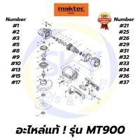 ราคา อะไหล่แท้ MT900 Maktec เครื่องเจียรไฟฟ้า 7 นิ้ว มาคเทค Maktec แท้ 100% (8457301615)