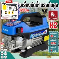 ราคา ถูกสุด SUMO เครื่องฉีดน้ำแรงดันสูง รุ่น K2 ขนาด 80 บาร์ กำลัง 1200 วัตต์ ล้างแอร์ ล้างรถ เครื่องอัดฉีด เครื่องฉีด (49604429766)