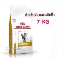 ราคา Royal Canin Urinary S/O 7 kg อาหารแมวโรคนิ่ว กระเพาะปัสสาวะ 7 กิโลกรัม (22486296109)