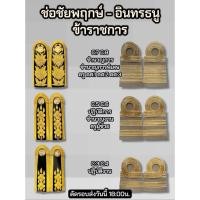 ราคา ช่อชัยพฤกษ์ อินทรธนู ข้าราชการ บ่าชุดขาว บ่าชุดกากี (45064677981)