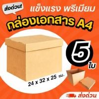 ราคา (5 ใบ) กล่องใส่เอกสาร A4 (หนา 3 ชั้น) ฝาปิดแยก แข็งแรง (43664793496)