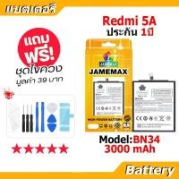 ราคา JAMEMAX แบตเตอรี่ Battery XIAOMI Redmi 5A model BN34 แบตแท้ เสียวหมี่ ฟรีชุดไขควง (54803725416)