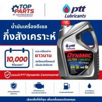 ราคา น้ำมันเครื่อง PTT DYNAMIC COMMONRAIL 10W30 (53013588838)