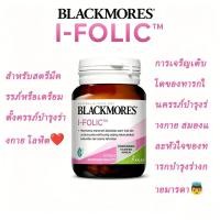 ราคา Blackmores I-Folic 60 เม็ด โฟลิคแอซิด+ไอโอดีน สำหรับคุณแม่ตั้งครรภ์ ป้องกันความผิดปกติของทารก (55462089846)