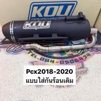 ราคา ท่อกู่มหาชัยPcx150 2018-2020ข้างโอเพ่น คอดัด ผ่าหมก/เปิดไส้ตะแกง มอก.แท้‼️สามารถใส่ได้ตั้งแต่รถเดิมๆถึงไล่ข้างโอเพ่น (40951230766)