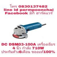 ราคา DC​ DSM03-100A​ เครื่องเจียร​ 4นิ้ว​ รุ่นงานหนัก​ 710W​ ของแท้​ 100​% (1691519079)
