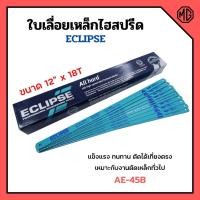 ราคา ใบเลื่อยตัดเหล็กไฮสปีด ใบเลื่อยไฮสปีด ECLIPSE รุ่น AE-45B ขนาด 12 นิ้วx18ฟัน (จำนวน100ใบ) กล่อง (12264186681)
