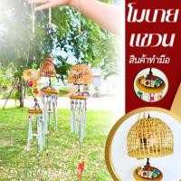ราคา โมบายเรียกทรัพย์ โมบายไซดักปลา โมบายกระดิ่ง โมบายสุ่มไก่ เสียงเพราะ เสริมฮวงจุ้ย มี 3 แบบให้เลือก (28513330799)