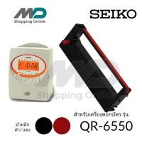 ราคา SEIKO QR-6550 ผ้าหมึกเครื่องตอกบัตร สำหรับเครื่องตอกบัตรไซโก้ SEIKO QR-6550 ตลับหมึก สีดำ-แดง (27822172753)