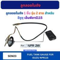 ราคา ลูกลอยในถังน้ำมัน SEM23 รุ่น 2 สาย 2W สำหรับ ISUZU NPR115 NPR อีซูซุ เอ็นพีอาร์115 ลูกลอยในถังน้ำมันรถยนต์ ลูกลอย ลูกลอย (51905410633)