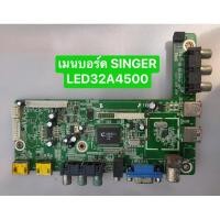 ราคา เมนบอร์ด SINGER LED32A4500 พาร์ท JUG7.820.1373 อะไหล่แท้ถอดมือสอง สภาพพอใช้งาน (24691742907)