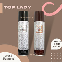 ราคา สเปรย์เปลี่ยนสีผม สเปรย์ปิดผมขาว ปิดสีผมชั่วคราว ท๊อปเลดี้ จากประเทศญี่ปุ่น Top lady Hair Color Spray import from Japan (19780159337)