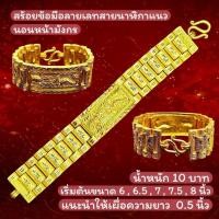 ราคา {1} สร้อยข้อมือลายเลทสายนาฬิกาแนวนอนหน้ามังกร น้ำหนัก 3 บาท-10 บาท (งานทองเหลืองเลเซอร์) (44663759491)