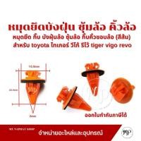 ราคา หมุดยึด กิ๊บ บังฝุ่นล้อ ซุ้มล้อ กิ๊บคิ้วขอบล้อ (สีส้ม) สำหรับ toyota ไทเกอร์ วีโก้ รีโว้ tiger vigo revo (25339017164)