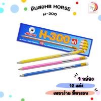 ราคา Horse (ตราม้า) ดินสอไม้ ดินสอ ความเข้ม HB รุ่น H-300 ( 12แท่ง / กล่อง ) (28986837917)
