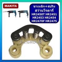 ราคา ชุดขาพลาสติก ขาเหล็กสปริง สว่านโรตารี่ HR2450T HR2451 HR2453 HR2454 HR2470F HR2475 ชุดซับแรงกระแทก (40171897487)