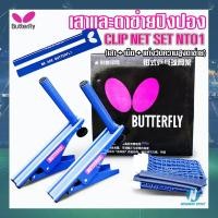 ราคา BUTTERFLY เสาและตาข่ายเทเบิลเทนนิส แบบหนีบ เสาปิงปอง ตาข่ายปิงปอง รุ่น Clip Net Set NT01 #371508 (7457531080)