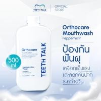 ราคา Teeth Talk Orthocare Mouthwash น้ำยาบ้วนปาก สูตรคลินิก ลดกลิ่นปาก ลดคราบ ฟันลื่น ป้องกันฟันผุ เหมาะสำหรับคนจัดฟัน (44905915655)
