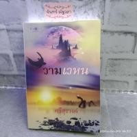 ราคา วามเวหน / ศรีสุรางค์ (9846544329)