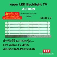 ราคา หลอด แบ็คไลท์ Backlight ทีวี ALTRON LTV-4904 LTV-4905 ACONATIC 49US533AN 49US531AN 5LED X 9 *รุ่นนี้มี2แบบ (43453297175)