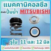 ราคา แมคคานิคอลซีล-ซีลปั้มน้ำ สำหรับปั้มน้ำ MITSUBISHI (มิตซูบิชิ) ขนาดรูใน11mm และ 12mm (26110204525)