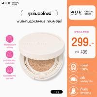 ราคา คุชชั่นโกลว์ 4U2 HEALTHY GLOW CUSHION SPF50 PA+++ คุชชั่น4u2 Cushion Glow คุชชั่นโกลว์ คุชชั่นปกปิด ผิวสวย (18074307470)