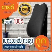 ราคา เบาะรองหลังเพื่อสุขภาพ เบาะพิงหลัง เบาะรองหลัง สีดำ ของแท้ 100% ช่วยบรรเทาอาการปวดหลัง มีเก็บปลายทาง (6137906330)
