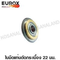ราคา Eurox ใบมีดแท่นตัดกระเบื้อง (ลูกคัทเตอร์) 22 มม. / 23 มม. รุ่น ST-22 รหัส 05-020-820 / รุ่น PR-23 รหัส 05-020-810 (3760911955)