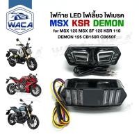 ราคา WACA ไฟท้าย+ไฟเลี้ยวในตัว สำหรับ MSX 125SF MSX125 CB650F CBR650F CTX700 DEMON 125 ทรงสปอร์ตไฟเลี้ยวแต่ง (1838933777)