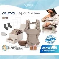 ราคา (ส่งด่วน) Nuna Cudl™ Luxe เป้อุ้มเด็ก ผลิตจากผ้าคุณภาพสูง ปรับได้ 4 ตำแหน่ง รับน้ำหนักได้สูงสุด 16 kg. (42922598778)
