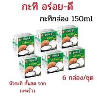 ราคา แพค6 กล่อง กะทิอร่อยดี หัวกะทิเข้มข้น กะทิกล่องอร่อยดี หัวกะทิ 100% กะทิกล่อง 150ml ทำอาหาร คาว-หวาน (54060213475)
