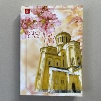 ราคา นิยายมือสอง สราญฤดี - Andra (19139396550)