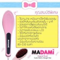 ราคา Madami มาดามิ หวีไฟฟ้า นำเข้าจากญี่ปุ่น แท้100% สีชมพู (290072119)