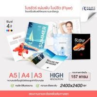 ราคา รับพิมพ์ใบปลิว โบรชัวร์ แผ่นพับ โปสเตอร์ A5 A4 A3 อาร์ตมัน157แกรม ส่งด่วน ผลิตโดยเครื่องปริ้นดิจิตอล คุณภาพสูง (25062765842)